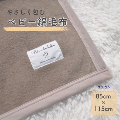 綿100% ベビー毛布(ブラウン)|毛布の町 泉大津市産