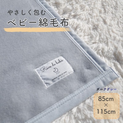 綿100% ベビー毛布(ダークグレー)|毛布の町 泉大津市産
