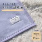 綿100% ベビー毛布(ラベンダー)|毛布の町 泉大津市産