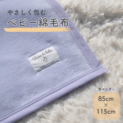 綿100% ベビー毛布(ラベンダー)|毛布の町 泉大津市産
