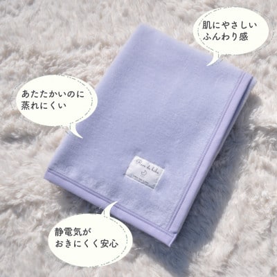 綿100% ベビー毛布(ラベンダー)|毛布の町 泉大津市産