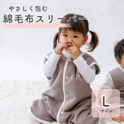 綿毛布スリーパー Lサイズ | 綿100% 2way仕様 ブラウン×白(泉大津産)