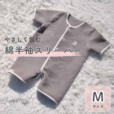 綿毛布 半袖スリーパー   Mサイズ | 2way仕様 ブラウン(泉大津産)