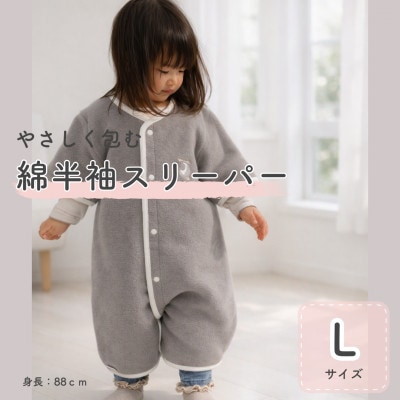 綿毛布 半袖スリーパー   Lサイズ | 2way仕様 ブラウン(泉大津産)