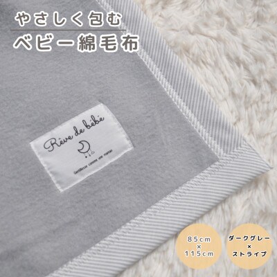 綿100% ベビー毛布(ダークグレー×ストライプ)|毛布の町 泉大津市産