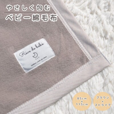 綿100% ベビー毛布(ブラウン×ストライプ)|毛布の町 泉大津市産