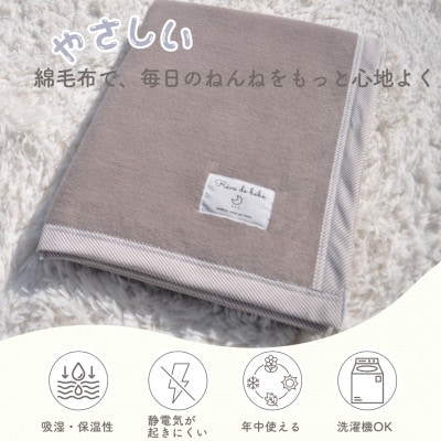 綿100% ベビー毛布(ブラウン×ストライプ)|毛布の町 泉大津市産