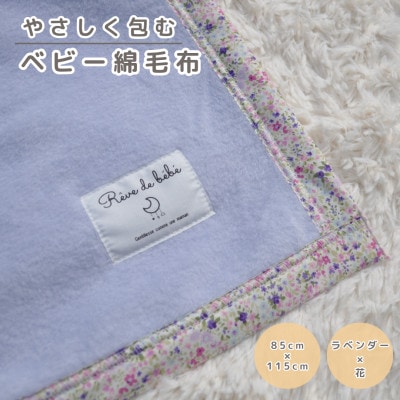 綿100% ベビー毛布(ラベンダー×花)|毛布の町 泉大津市産