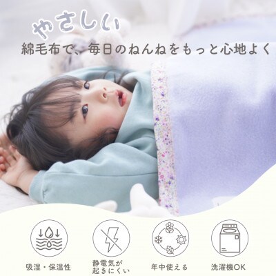 綿100% ベビー毛布(ラベンダー×花)|毛布の町 泉大津市産