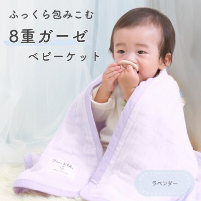 8重ガーゼ ベビーケット(ラベンダー)
