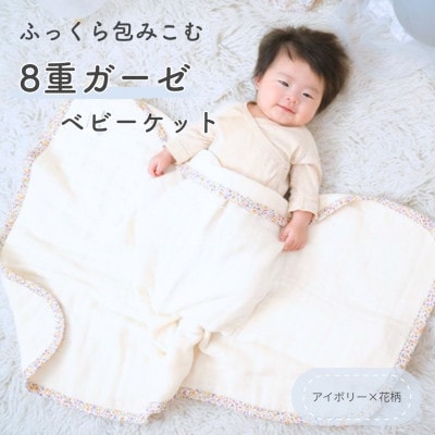 8重ガーゼ ベビーケット(アイボリー×花柄)