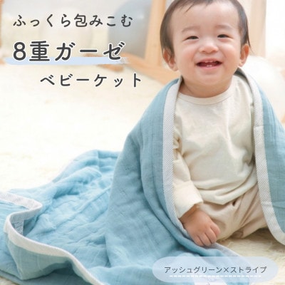 8重ガーゼ ベビーケット(アッシュグリーン×ストライプ)