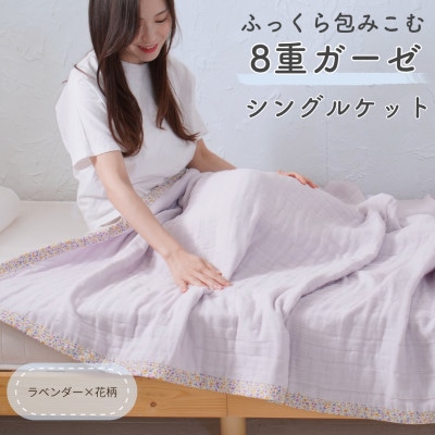 8重ガーゼ シングルケット(ラベンダー×花柄)