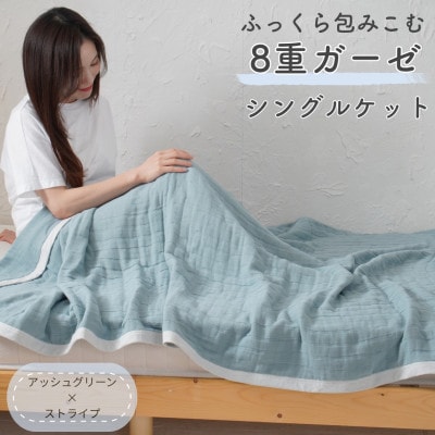 8重ガーゼ シングルケット(アッシュグリーン×ストライプ)