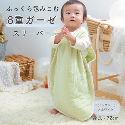 8重ガーゼ ベビースリーパー(ミントグリーン×ホワイト)