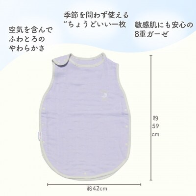 8重ガーゼ ベビースリーパー (ラベンダー×ホワイト)