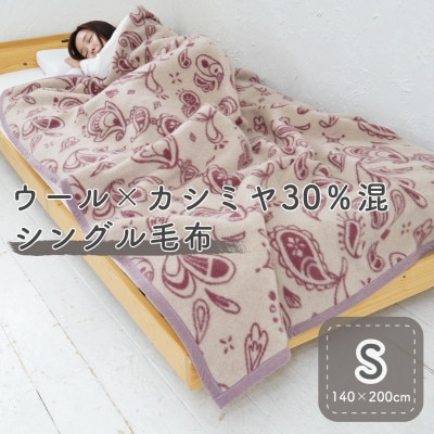 カシミヤ30%入り毛布 エンジ | 泉大津産 シングルサイズ