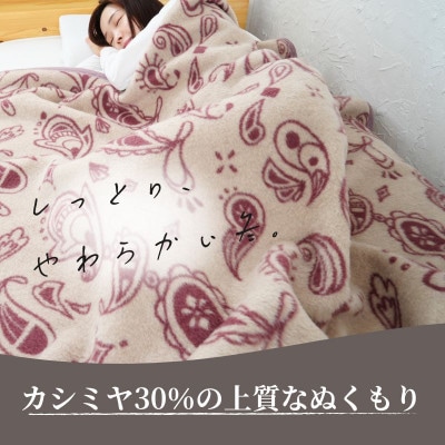 カシミヤ30%入り毛布 エンジ | 泉大津産 シングルサイズ