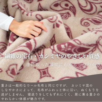 カシミヤ30%入り毛布 エンジ | 泉大津産 シングルサイズ