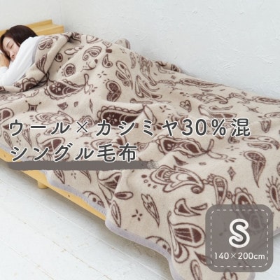 カシミヤ30%入り毛布 ブラウン | 泉大津産 シングルサイズ