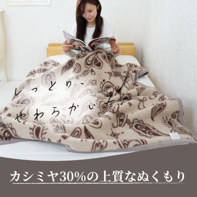 カシミヤ30%入り毛布 ブラウン | 泉大津産 シングルサイズ
