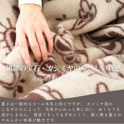 カシミヤ30%入り毛布 ブラウン | 泉大津産 シングルサイズ