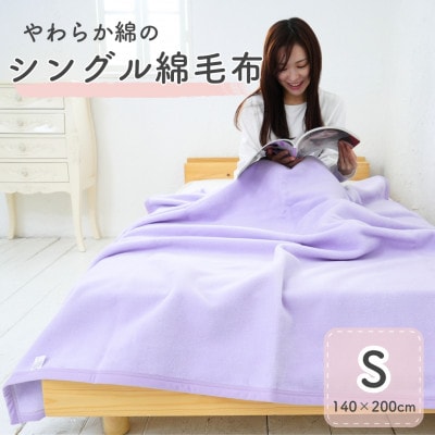 シングル綿毛布(ラベンダー)　綿100%　|毛布の町 泉大津市産
