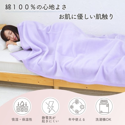 シングル綿毛布(ラベンダー)　綿100%　|毛布の町 泉大津市産
