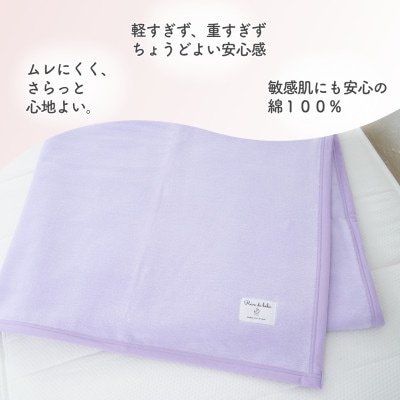 シングル綿毛布(ラベンダー)　綿100%　|毛布の町 泉大津市産