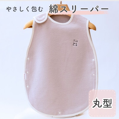 綿毛布スリーパー 丸型 　ベージュピンク×パンダ | 綿100% 泉大津産
