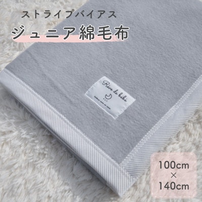 綿100% ジュニア綿毛布 ダークグレー/ストライプバイアス | 泉大津産 100×140cm