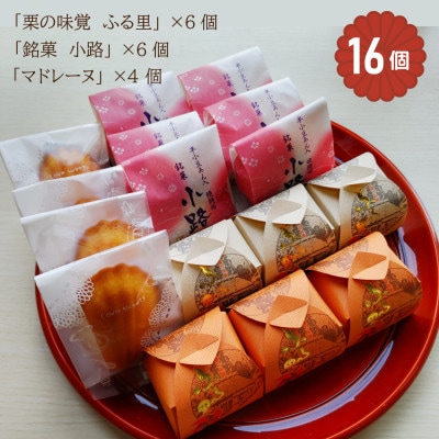 全菓博栄誉大賞受賞「栗の味覚　ふる里」　 半小豆餡入焼饅頭「小路」 マドレーヌ　計16個入