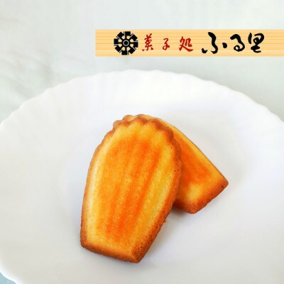 全菓博栄誉大賞受賞「栗の味覚　ふる里」　 半小豆餡入焼饅頭「小路」 マドレーヌ　計16個入