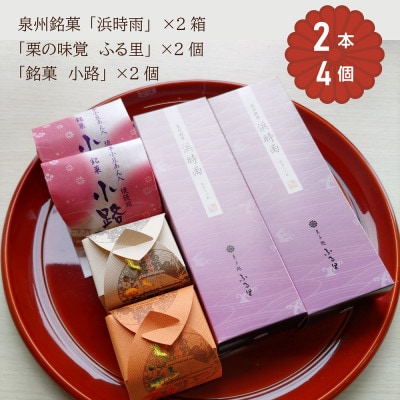 泉州銘菓「浜時雨」　 全菓博栄誉大賞受賞「栗の味覚　ふる里」　 半小豆餡入焼饅頭「小路」　セット