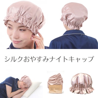 シルクおやすみナイトキャップ  (ピンクゴールド)