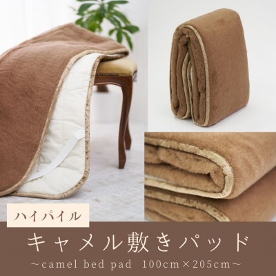 ハイパイル キャメル敷きパッド