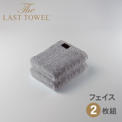ザ・ラストタオル フェイスタオル 2枚セット ライトグレー 32×85cm