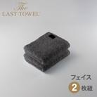 ザ・ラストタオル フェイスタオル 2枚セット チャコールグレー 32×85cm