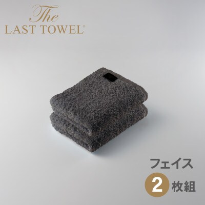 ザ・ラストタオル フェイスタオル 2枚セット チャコールグレー 32×85cm