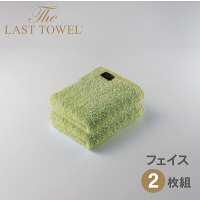 ザ・ラストタオル フェイスタオル 2枚セット わかば 32×85cm