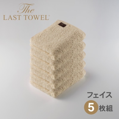 ザ・ラストタオル フェイスタオル 5枚セット ベージュ 32×85cm