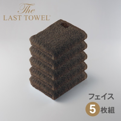 ザ・ラストタオル フェイスタオル 5枚セット ブラウン 32×85cm