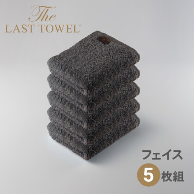 ザ・ラストタオル フェイスタオル 5枚セット チャコールグレー 32×85cm