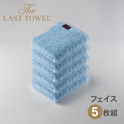 ザ・ラストタオル フェイスタオル 5枚セット みずいろ 32×85cm