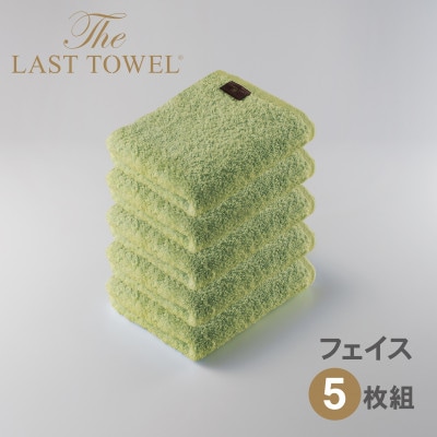 ザ・ラストタオル フェイスタオル 5枚セット わかば 32×85cm