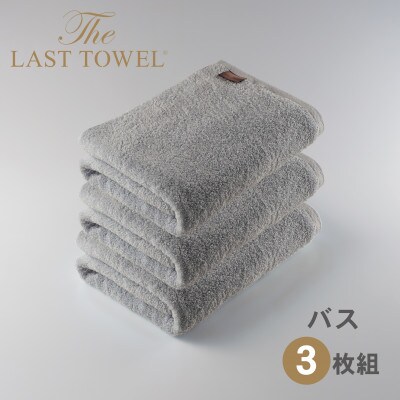 ザ・ラストタオル バスタオル 3枚セット ライトグレー 60×120cm