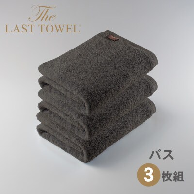 ザ・ラストタオル バス3枚セット  【チャコールグレー】