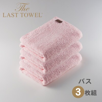 ザ・ラストタオル バスタオル 3枚セット さくら 60×120cm