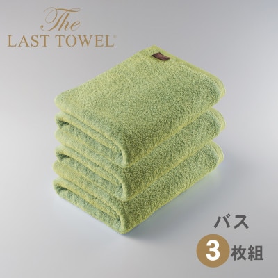 ザ・ラストタオル バスタオル 3枚セット わかば 60×120cm