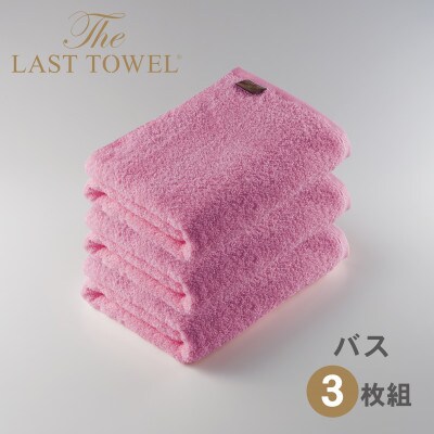 ザ・ラストタオル バスタオル 3枚セット なでしこ 60×120cm